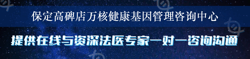 保定高碑店万核健康基因管理咨询中心